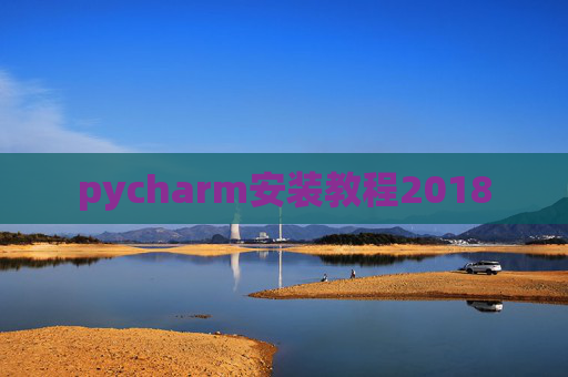 pycharm安装教程2018